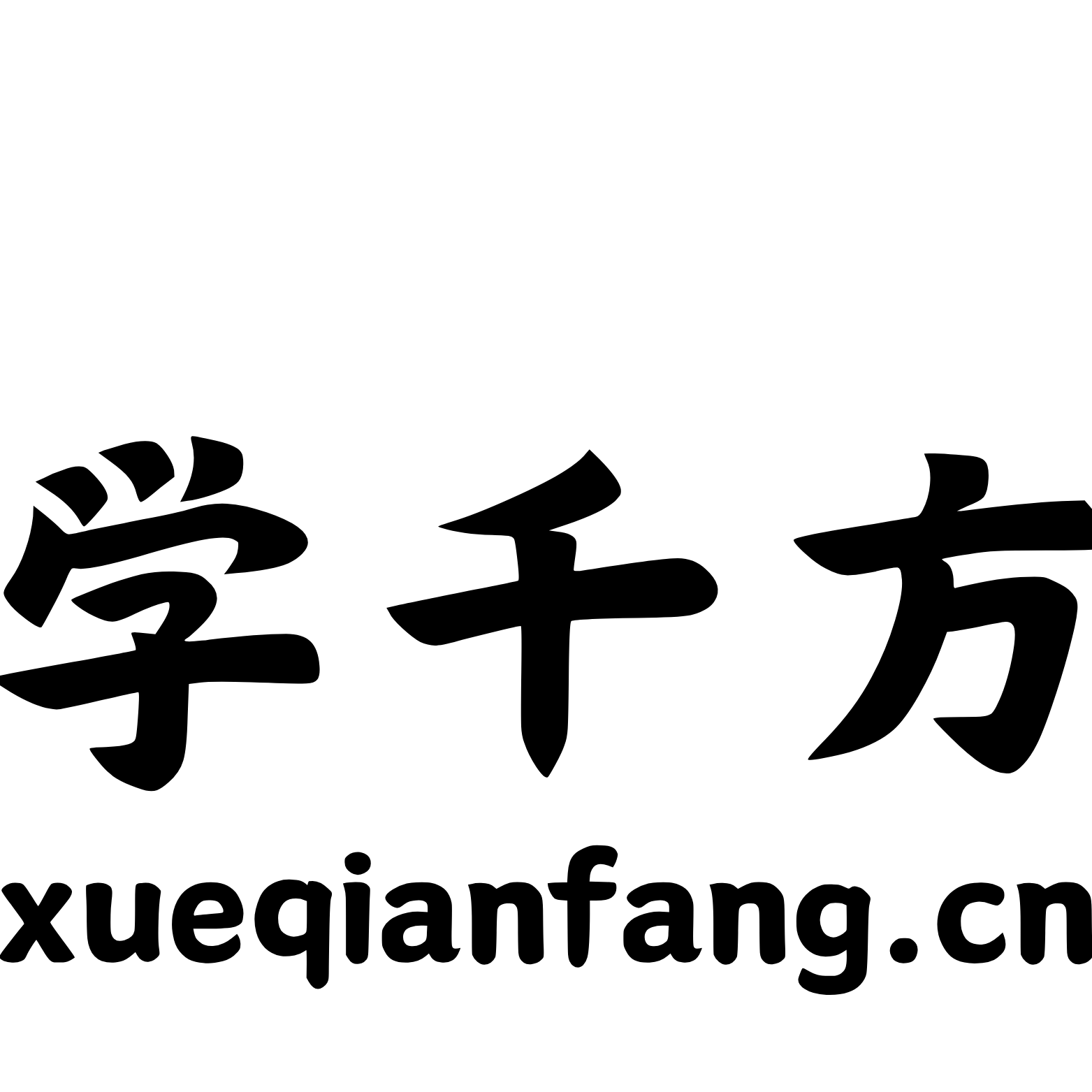 学千方