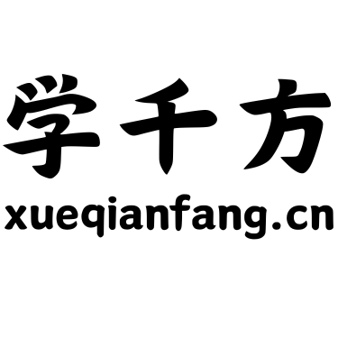 学千方