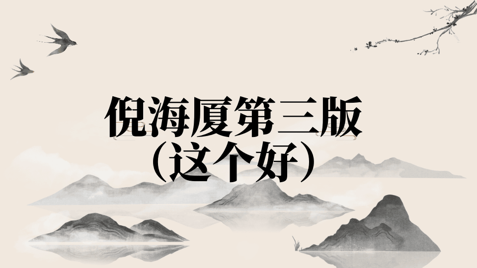 倪海厦第三版
