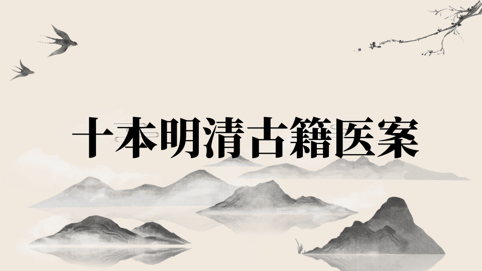 十本明清古籍医案